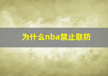 为什么nba禁止联防