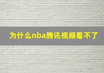 为什么nba腾讯视频看不了