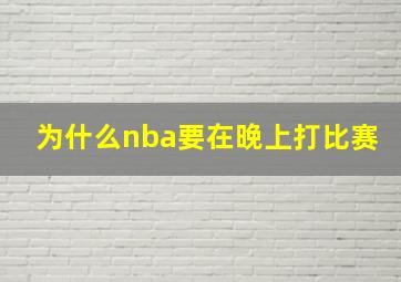 为什么nba要在晚上打比赛