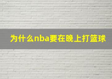 为什么nba要在晚上打篮球