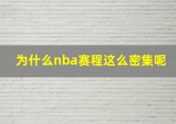 为什么nba赛程这么密集呢