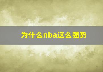 为什么nba这么强势