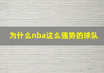 为什么nba这么强势的球队