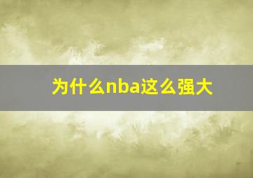 为什么nba这么强大