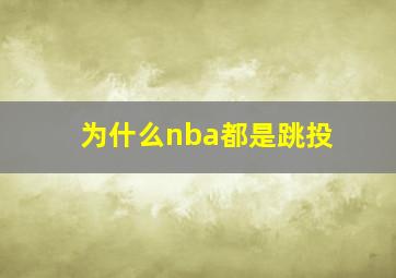 为什么nba都是跳投