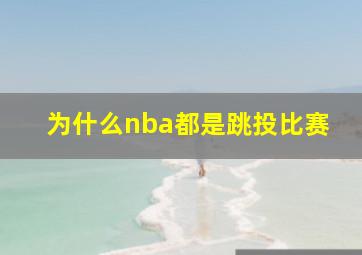 为什么nba都是跳投比赛