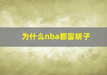 为什么nba都留胡子