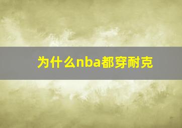 为什么nba都穿耐克