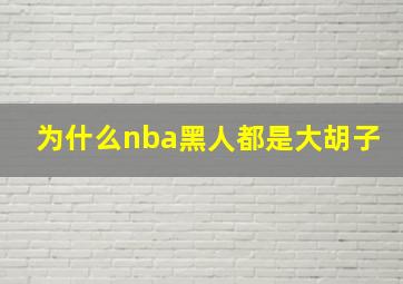 为什么nba黑人都是大胡子