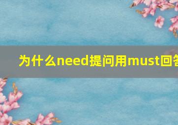 为什么need提问用must回答