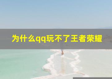 为什么qq玩不了王者荣耀