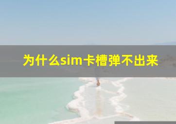 为什么sim卡槽弹不出来