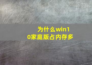 为什么win10家庭版占内存多