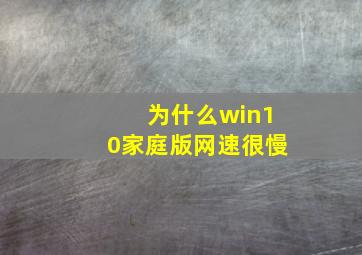 为什么win10家庭版网速很慢