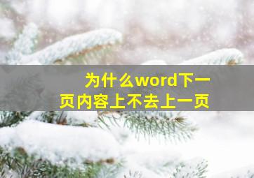 为什么word下一页内容上不去上一页