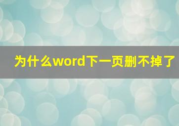 为什么word下一页删不掉了