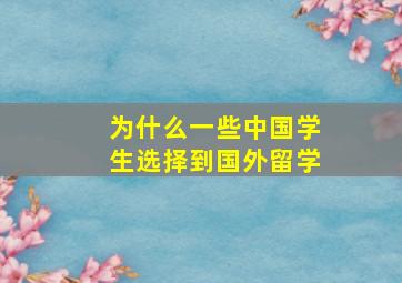 为什么一些中国学生选择到国外留学