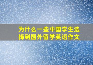 为什么一些中国学生选择到国外留学英语作文