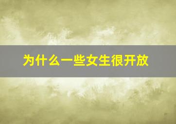 为什么一些女生很开放