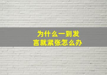 为什么一到发言就紧张怎么办