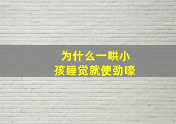 为什么一哄小孩睡觉就使劲嚎