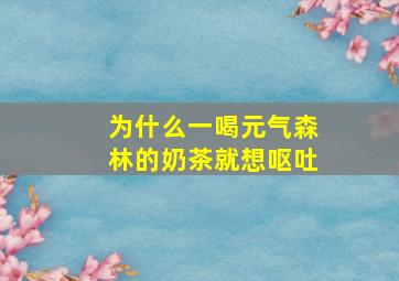 为什么一喝元气森林的奶茶就想呕吐