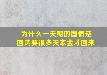 为什么一天期的国债逆回购要很多天本金才回来