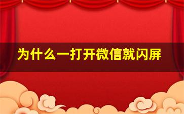 为什么一打开微信就闪屏