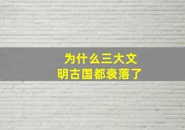 为什么三大文明古国都衰落了