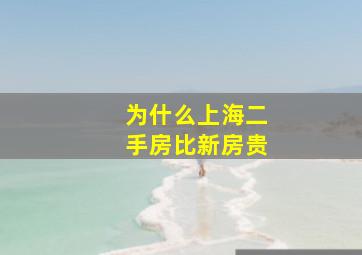 为什么上海二手房比新房贵