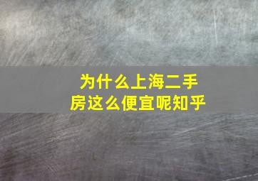 为什么上海二手房这么便宜呢知乎