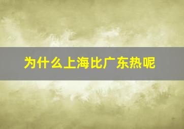 为什么上海比广东热呢