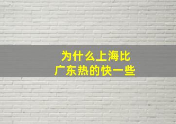 为什么上海比广东热的快一些