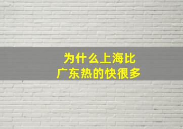 为什么上海比广东热的快很多