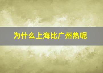 为什么上海比广州热呢