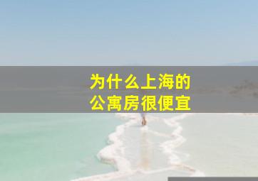 为什么上海的公寓房很便宜