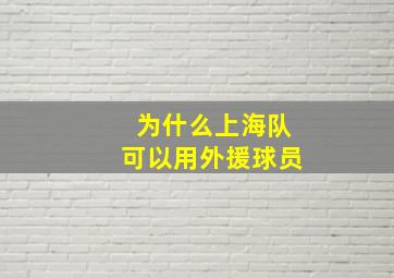 为什么上海队可以用外援球员