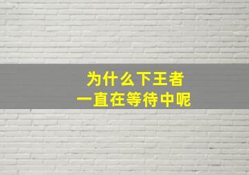 为什么下王者一直在等待中呢