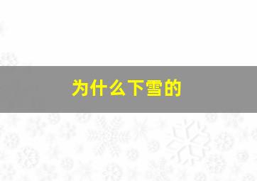 为什么下雪的