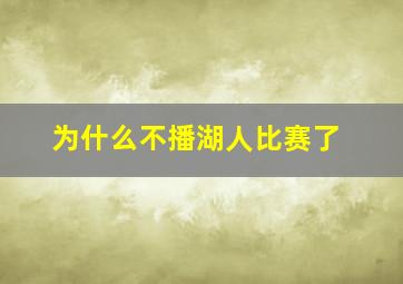 为什么不播湖人比赛了