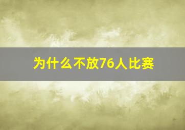 为什么不放76人比赛