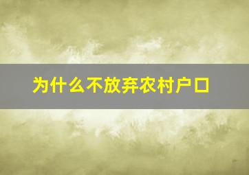 为什么不放弃农村户口