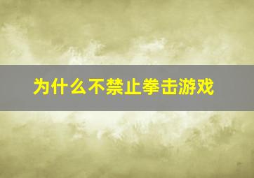 为什么不禁止拳击游戏