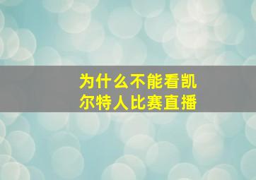 为什么不能看凯尔特人比赛直播