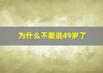 为什么不能说49岁了