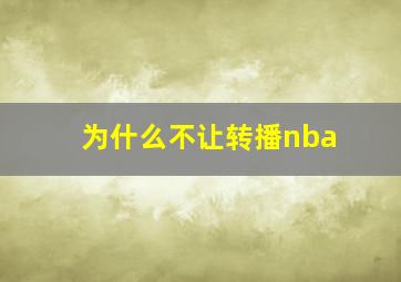 为什么不让转播nba