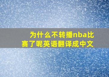 为什么不转播nba比赛了呢英语翻译成中文