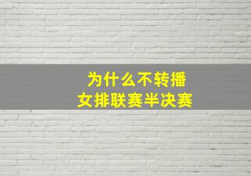 为什么不转播女排联赛半决赛