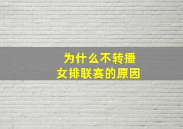 为什么不转播女排联赛的原因