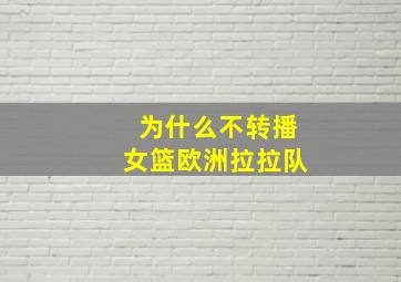 为什么不转播女篮欧洲拉拉队